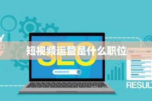 短视频运营是什么职位